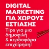 Digital Marketing για Χώρους Εστίασης: Tips για να κάνετε δημοφιλή & κερδοφόρα την επιχείρησή σας!