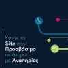 Κάντε το Site σας προσβάσιμο σε άτομα με αναπηρίες!