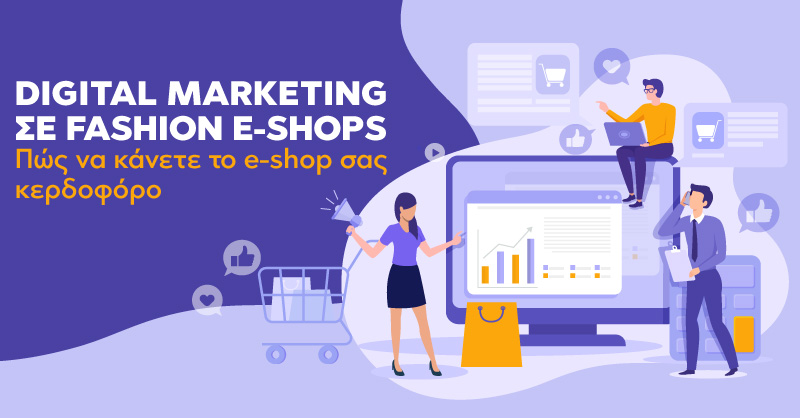 Digital marketing σε fashion e-shops: Πώς να κάνετε το e-shop σας κερδοφόρο!