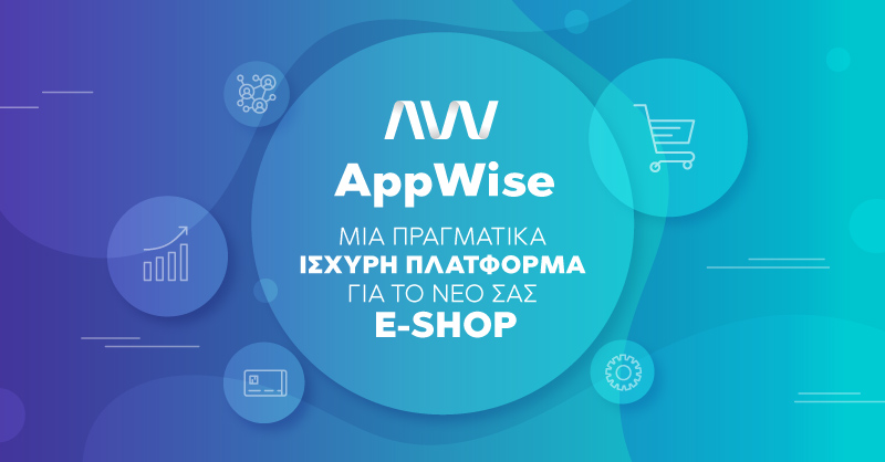 AppWise: Μία πραγματικά ισχυρή πλατφόρμα για το νέο σας E-shop