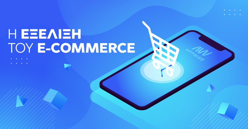 Η εξέλιξη του E-Commerce