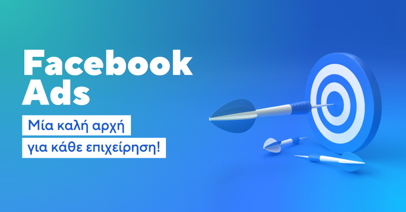 Facebook Ads: Μία καλή αρχή για κάθε επιχείρηση!