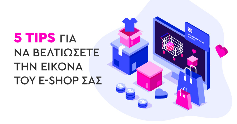 5 tips για να βελτιώσετε την εικόνα του E-shop σας