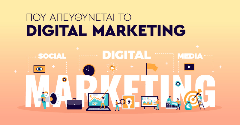 Πού απευθύνεται το Digital Marketing