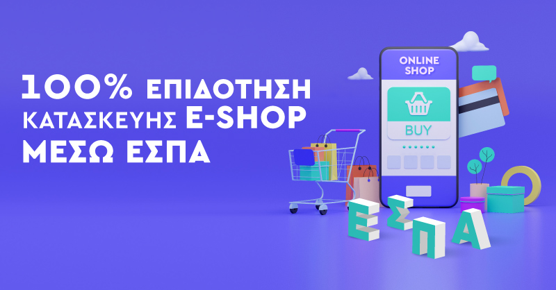 100% επιδότηση κατασκευής eshop μέσω ΕΣΠΑ